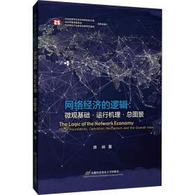 网络经济的逻辑:微观基础·运行机理·图景 经济理论、法规 徐岭 新华正版