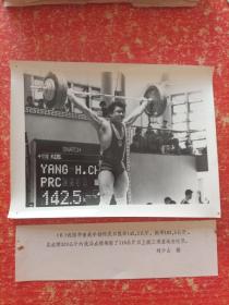 老照片展览照片类：(6) 我国举重选手杨怀庆以抓举142.5公斤，挺举182.5公斤，总成绩320公斤的优异成绩刷新了110公斤以上级三项亚运会记录。刘少山 摄