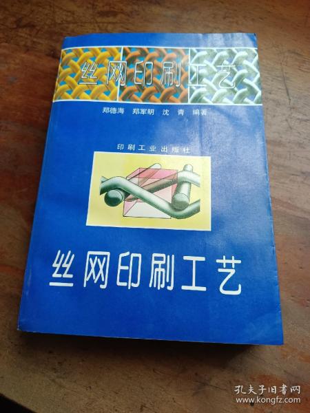 [丝网印刷] 图书价格_书籍图片_网购评论_孔夫子旧书网