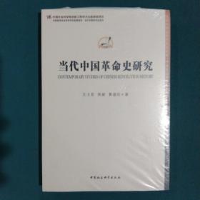 中国哲学社会科学学科发展报告·当代中国学术史系列：当代中国革命史研究