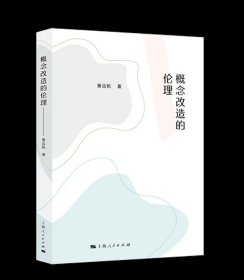 预定，4月底发货，概念改造的伦理 黄远帆 著GK 上海人民出版社