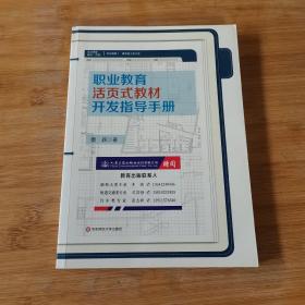 职业教育活页式教材开发指导手册