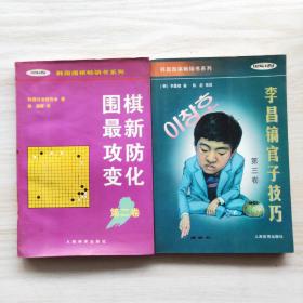 韩国围棋畅销书系列：围棋最新攻防变化（第二三卷，2本和售 ）