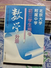 北京大学附属中学初三学生用书.数学分册 Ⅰ