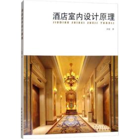 酒店室内设计原理 黄健 9787518047055 中国纺织出版社有限公司