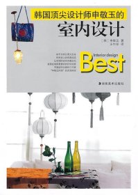（正版9新包邮）韩国顶尖设计申敬玉室内设计（韩）申敬玉 王作举