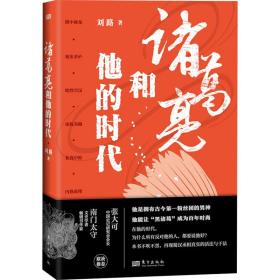 诸葛亮和他的时代 中国历史 刘路 新华正版