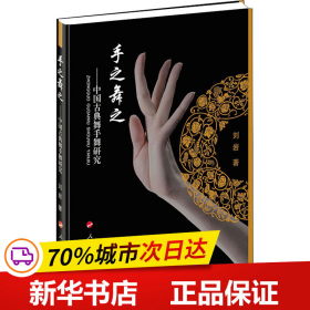 保正版！手之舞之——中国古典舞手舞研究9787010130064人民出版社刘岩