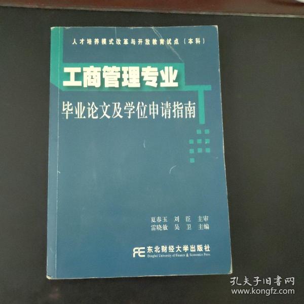 工商管理专业毕业论文及学位申请指南雷晓敏 主编/ 东北财经大学出版社/ 20