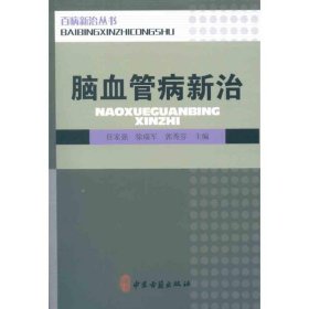 正版 脑血管病新治 9787515201627 中医古籍出版社