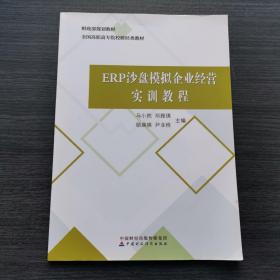 ERP沙盘模拟企业经营实训教程