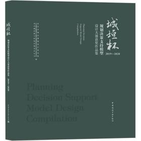 城垣杯·规划决策支持模型设计大赛获奖作品集 2019-2020 建筑工程 作者 新华正版