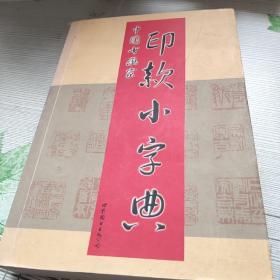 中国书画家印款小词典