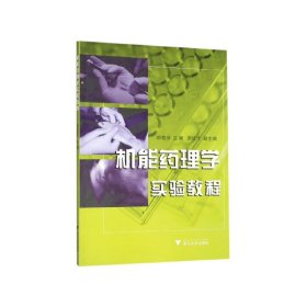 机能药理学实验教程 9787308036856