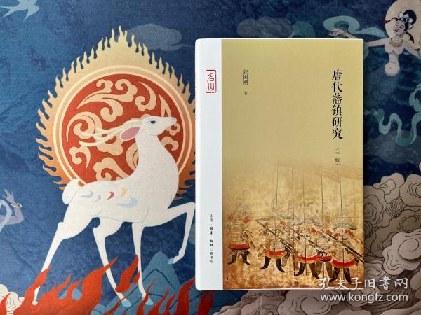 唐代藩镇研究（三版）