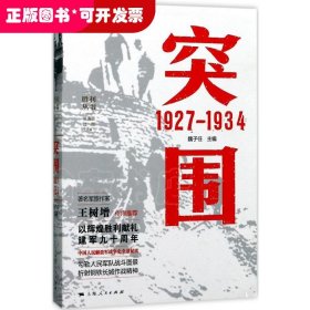 突围：1927~1934