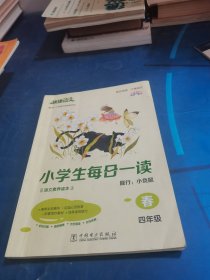 《快捷语文 小学生每日一读 四年级 春》