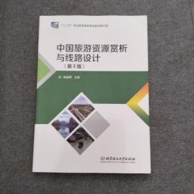 中国旅游资源赏析与线路设计（第2版）
