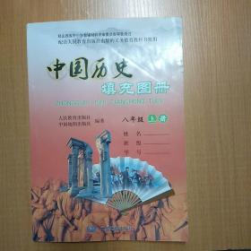 中国历史第图册（八年级上册）
