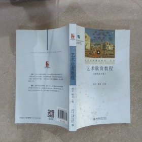 艺术欣赏教程(高职高专版) 杨辛 9787301291375 北京大学出版社