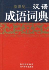 (精)新世纪汉语成语词典