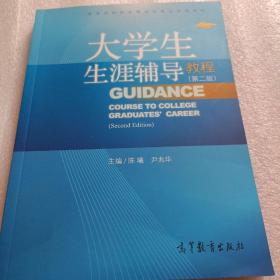 大学生生涯辅导教程（第2版）/高等学校职业规划与就业指导教材