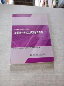 英语统一考试大纲及学习指南