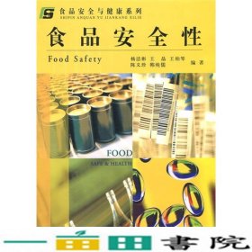 食品安全性杨洁彬中国轻工业出9787501923380