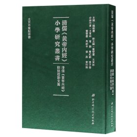 清儒黄帝内经训诂校勘文集(精)/清儒黄帝内经小学研究丛书
