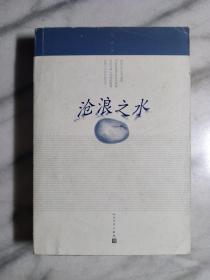 沧浪之水