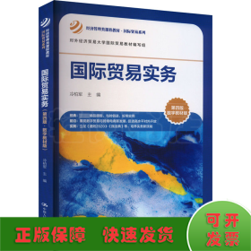 国际贸易实务 第4版 数字教材版