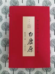 陈忠实 签名 签赠 钤印 白鹿原宣纸