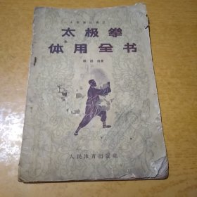 太极拳体用全书（有庆祝中华人民共和国成立十周年 新华书店章）