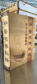 杨亲丰中医祖传秘籍手稿