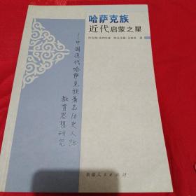 哈薩克族近代啟蒙之星:中國近代哈薩克族著名歷史人物教育思想研究
