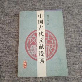 中国古代文献浅谈