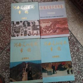 河南文化艺术年鉴1992.1993、1994、1995年 4本合售