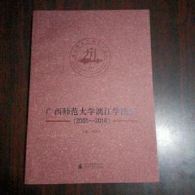 广西师范大学漓江学院史（2001——2016）