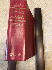 现代中国人名辞典 1972 年版