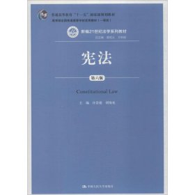 二手宪法（第6版）许崇德中国人民大学出版社有限公司2018-06-019787300258690