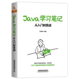 全新正版 Java学习笔记(从入门到实战) 张晓博 9787113261436 中国铁道