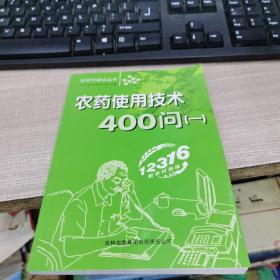 新农村建设丛书：农药使用技术400问（1）
