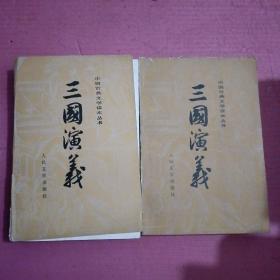 三国演义  （上下）【386号】