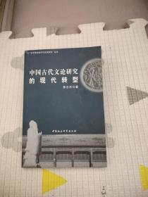 中国古代文论研究的现代转型，12.96元包邮，