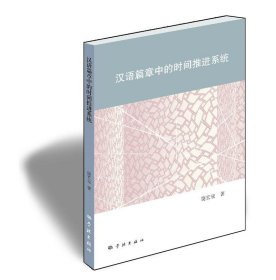 全新正版汉语篇章中的时间推进系统9787548617549
