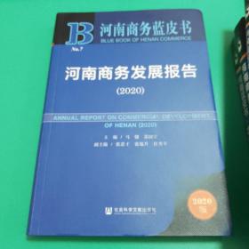 【包邮可开票】河南商务蓝皮书：河南商务发展报告（2020）