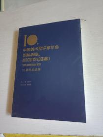 中国美术批评家年会 10周年纪念册
