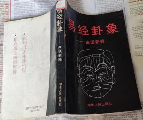 易经卦象一白话新释，M17。