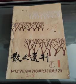 散文选刊1985年全年12期合售（馆藏，手工装订）
