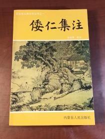倭仁集注（正版品好，内页干净）